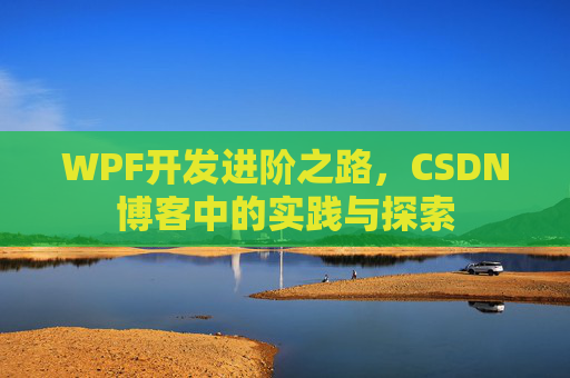 WPF开发进阶之路，CSDN博客中的实践与探索